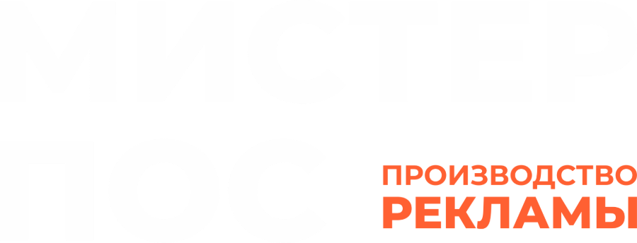 Мистер ПОС